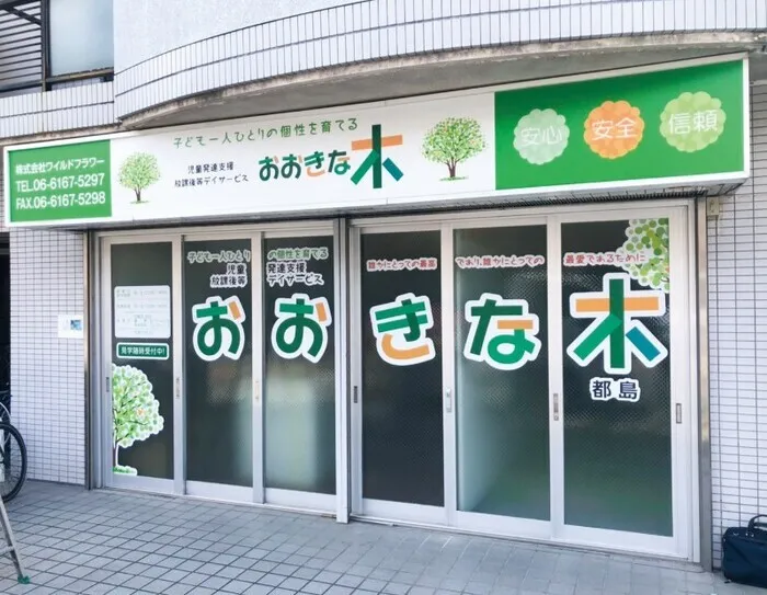 おおきな木都島