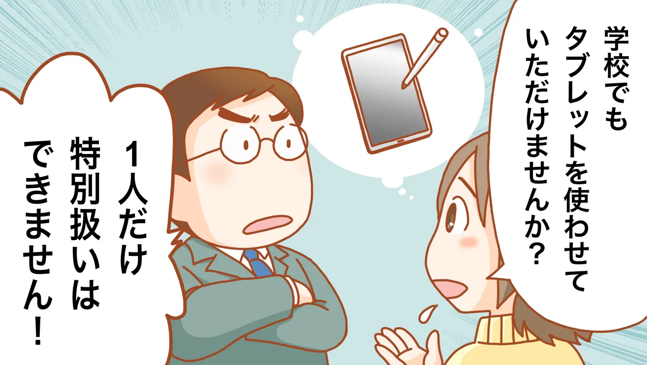 タブレットを使わせてもらえないか相談したけれど断られてしまう