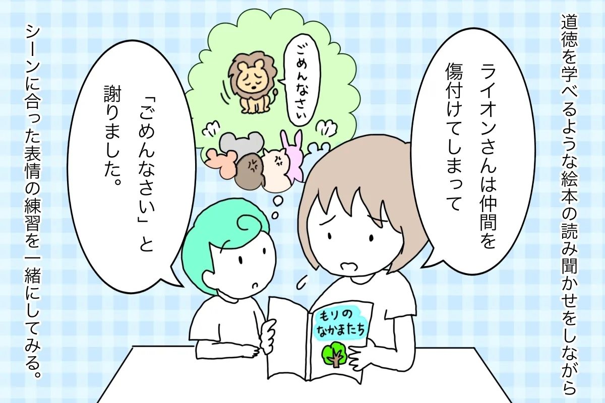 道徳を学べる絵本を取り入れながら表情の練習を一緒にしてみる