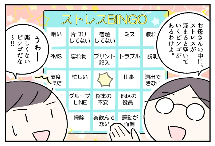 ストレスによって穴が開くビンゴ。穴が連なるにつれてイライラでは済まなくなり…？