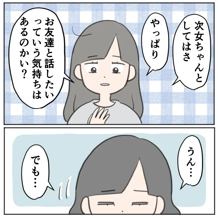 次女に話をしたい気持ちがあるのか聞いてみる