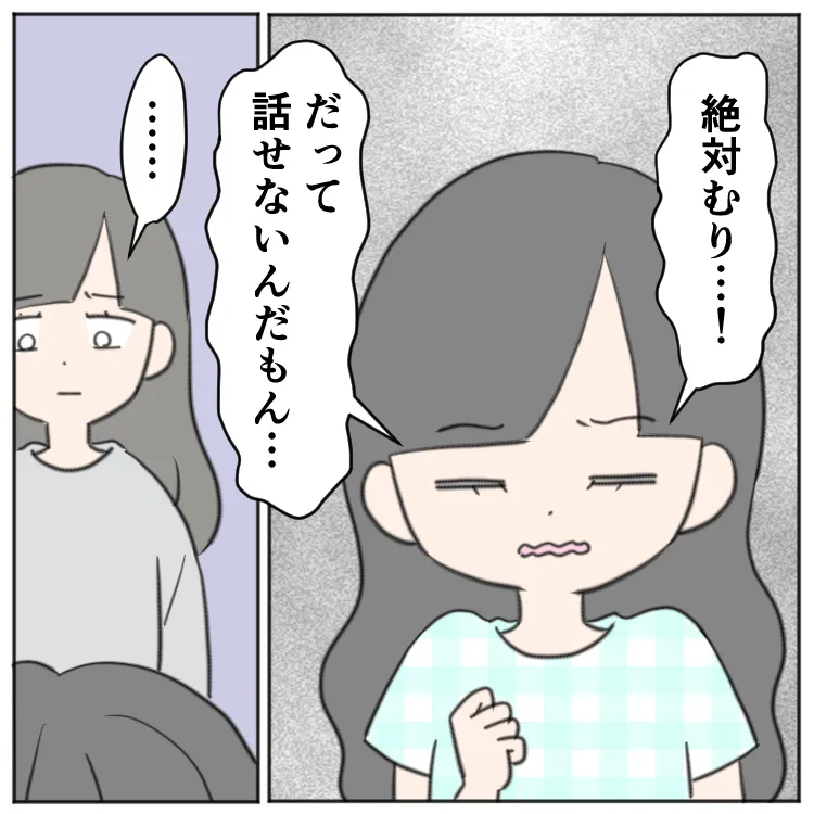 話したいけど「絶対むり」と思っている次女