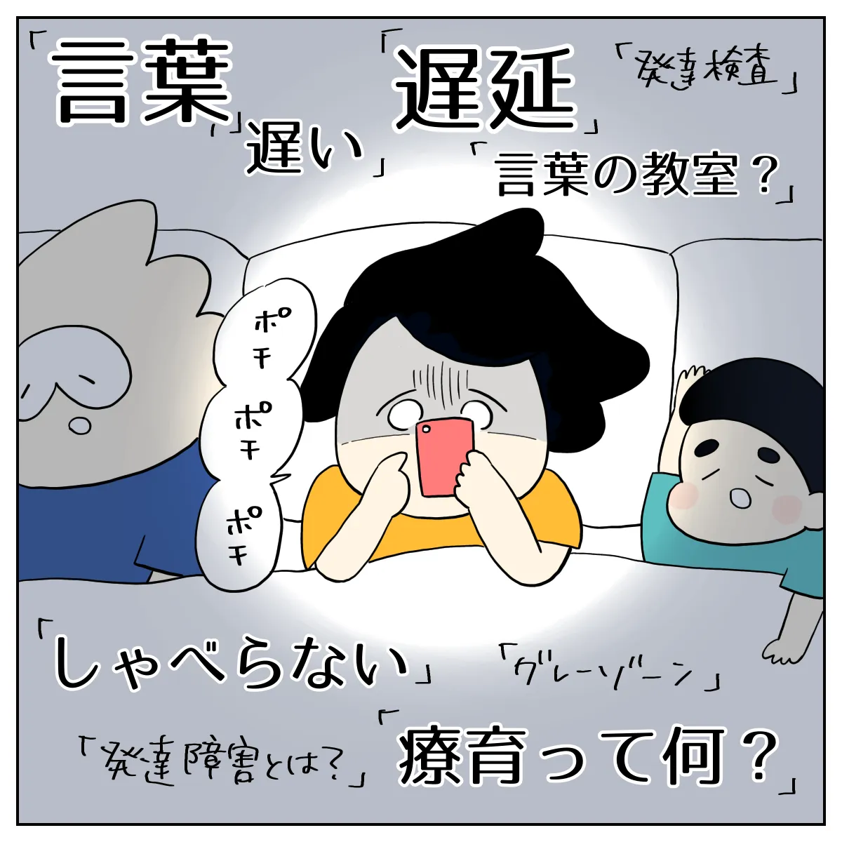 夜中までスマートフォンで子どもの発達について検索する母
