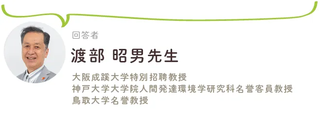 回答者・渡部昭男先生（大阪成蹊大学特別招聘教授・神戸大学大学院人間発達環境学研究科名誉客員教授・鳥取大学名誉教授）