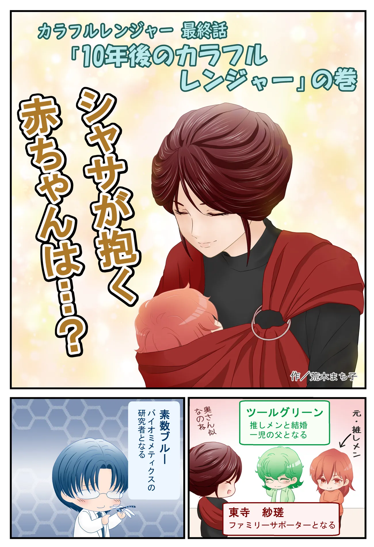 10年後のカラフルレンジャーたち。赤ちゃんを抱くサシャ、父となったグリーン、研究者となったブルー