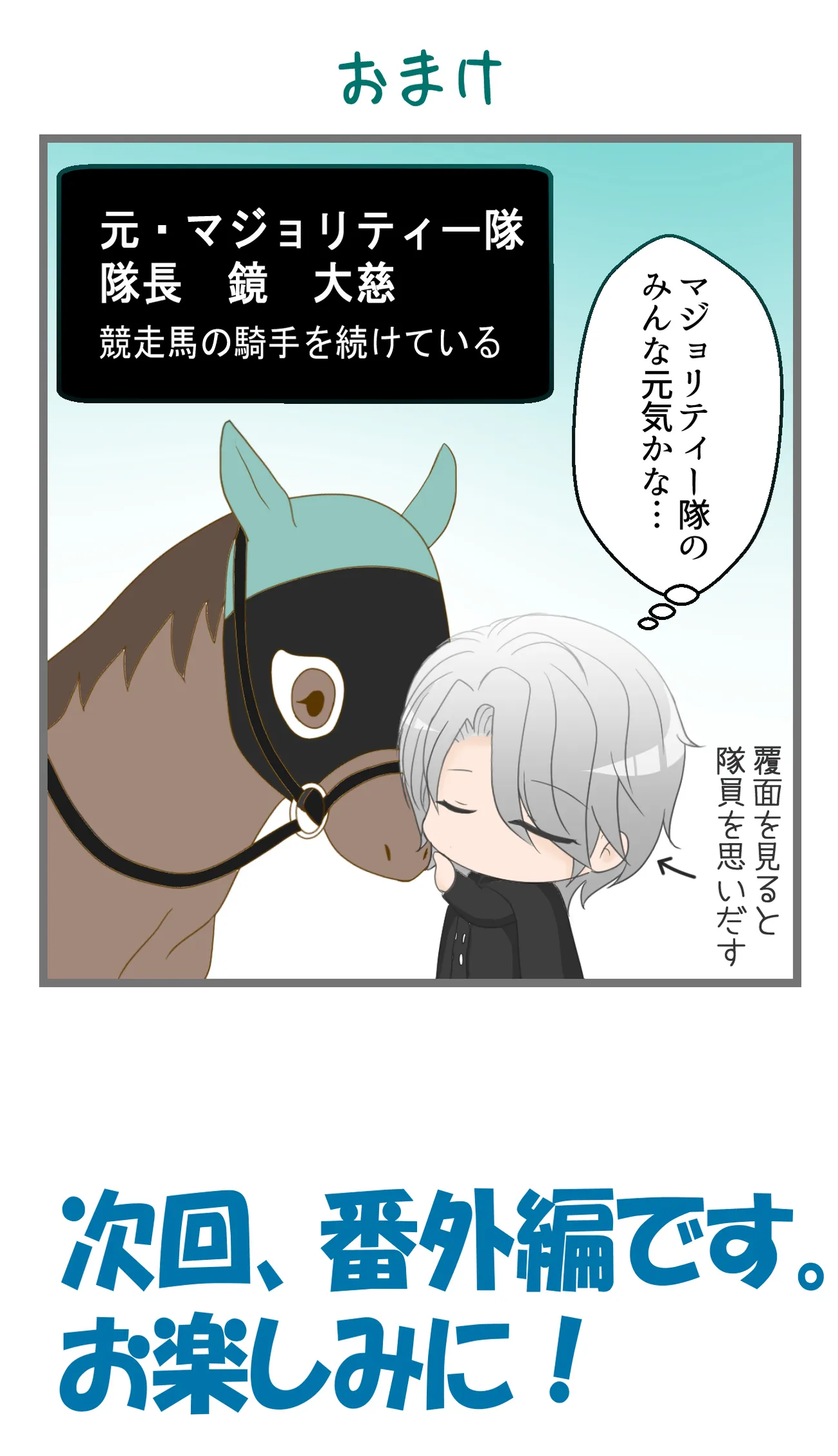 競走馬の騎手を続けている元・マジョリティー隊の隊長