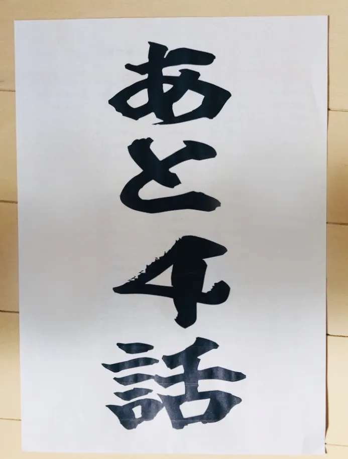 自分を鼓舞するための張り紙