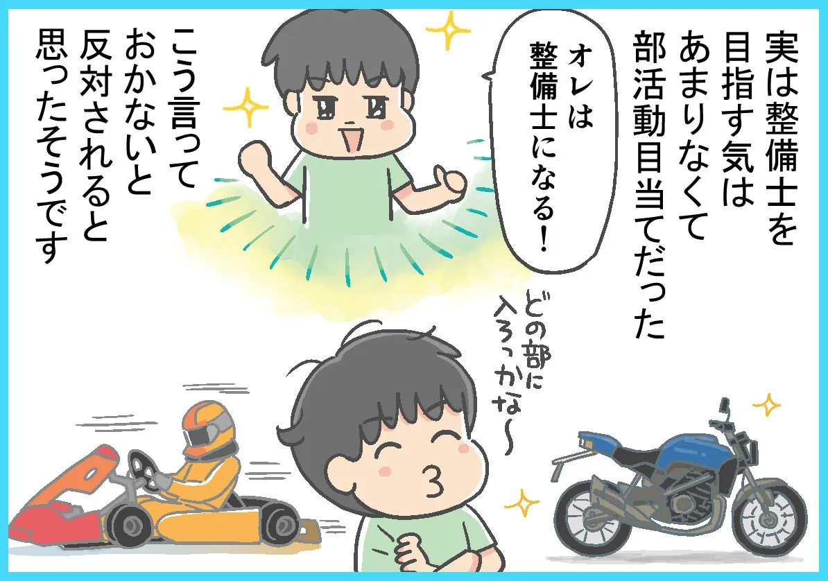 実は整備士になるためではなく、魅力的な部活に入部することが目的で専修学校を選んだ息子