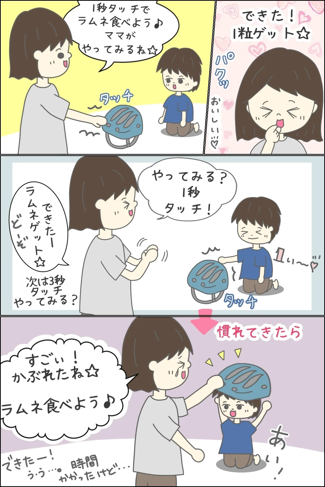 自閉スペクトラム症のある長男に、「1秒ヘルメットに触ったら、大好きなラムネ(1粒)を食べよう」と言い、できるようになる。