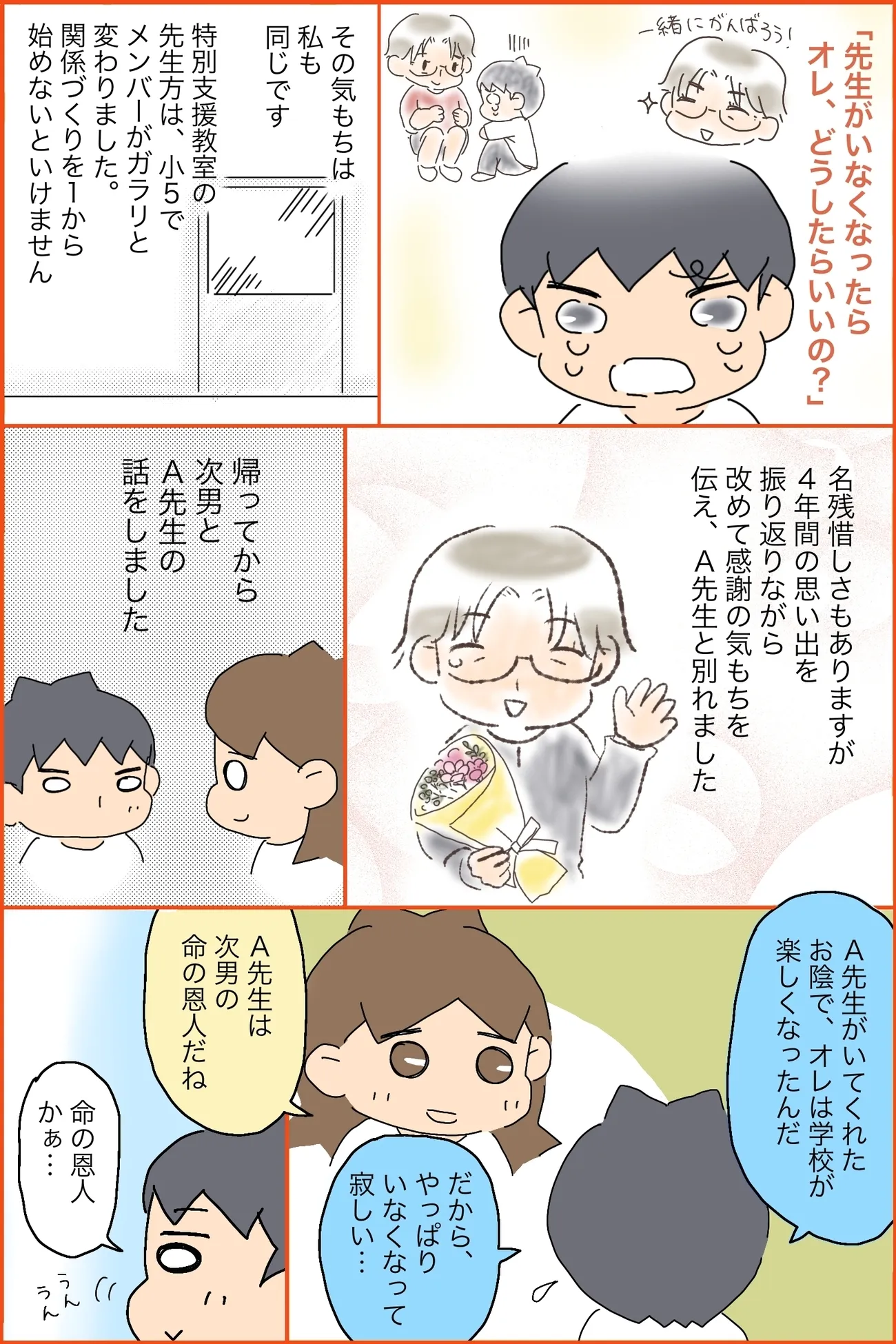 4年間お世話になった特別支援教室専門員のA先生と分かれることになり寂しいと話す次男