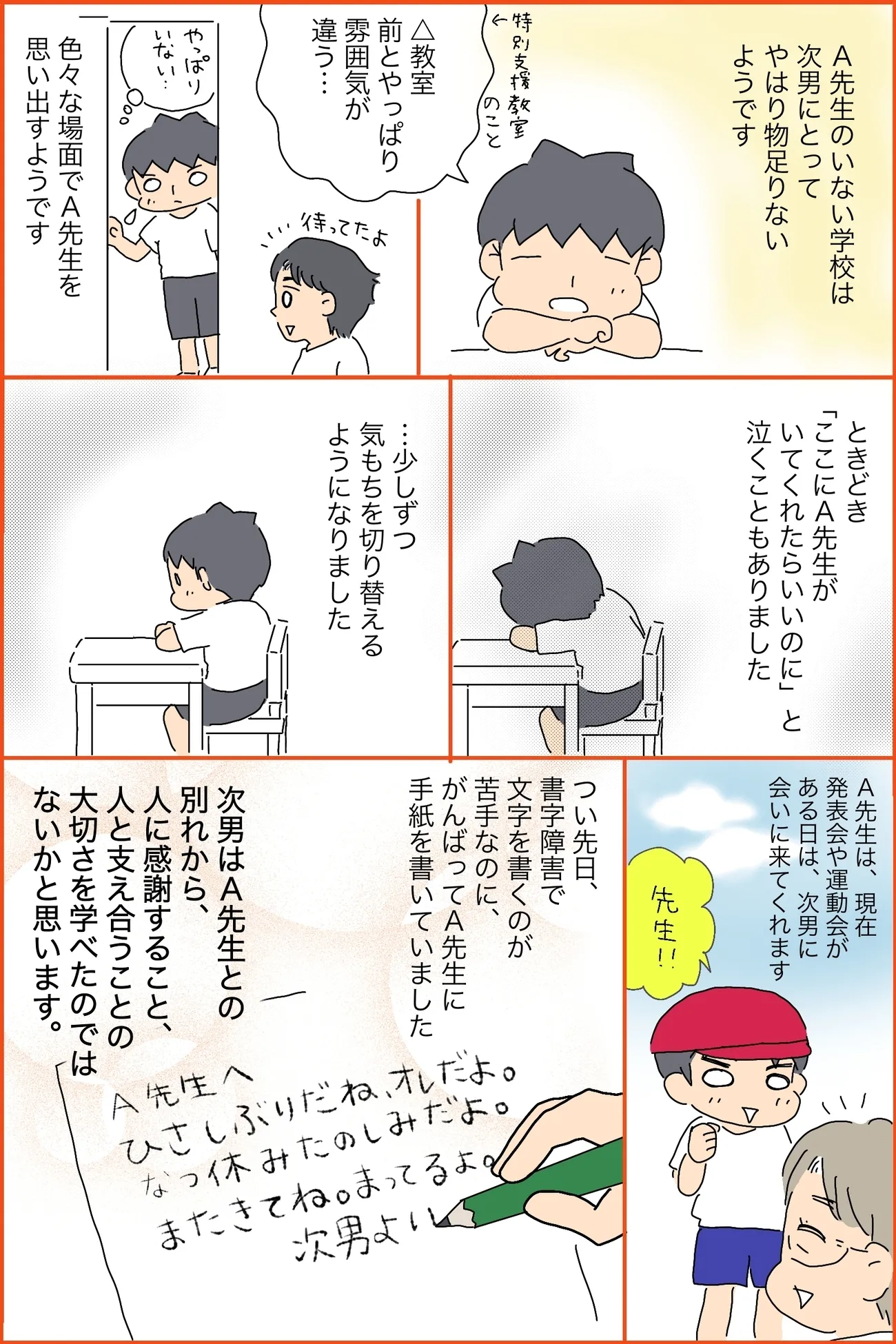 4年間お世話になった特別支援教室専門員のA先生が異動してしまい、学校に物足りなさを感じる次男でしたが少しずつ気もちを切り替えていきました。書字障害がある次男ですが、先日A先生に手紙を書いていました。A先生との別れから人に感謝すること、支え合うことの大切さを学べた次男。