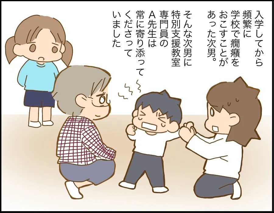 発達障害のある次男は小学校に入学してから頻繁に学校で癇癪を起こしていました。そんな次男にいつも寄り添ってくれたのは特別支援教室専門員のA先生でした。
