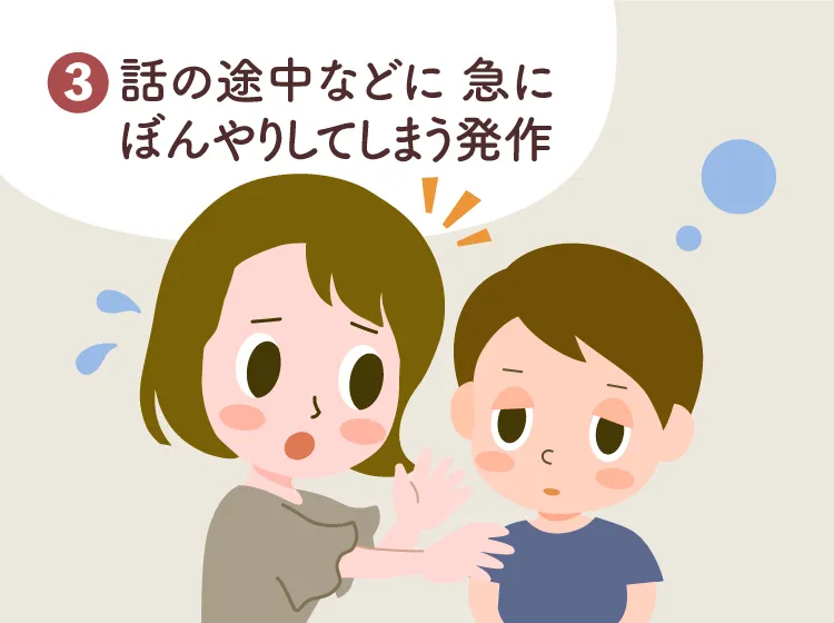 てんかん発作の種類3：話の途中などに急にぼんやりしてしまう発作（さくらキッズくりにっく院長・小児科医・藤井明子先生監修） 
