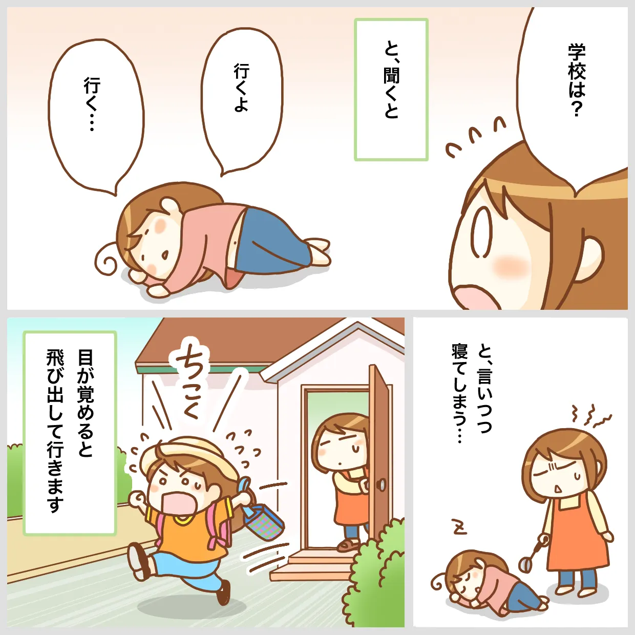 学校に行く気はあるが、どうしても起きられない娘。目が覚めると急いで家を飛び出していく。