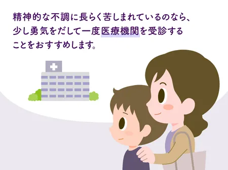 精神的な不調に長らく苦しまれているのなら一度医療機関を受診することをおすすめします（中央大学文学部教授・精神科医・臨床心理士、山科満先生監修）