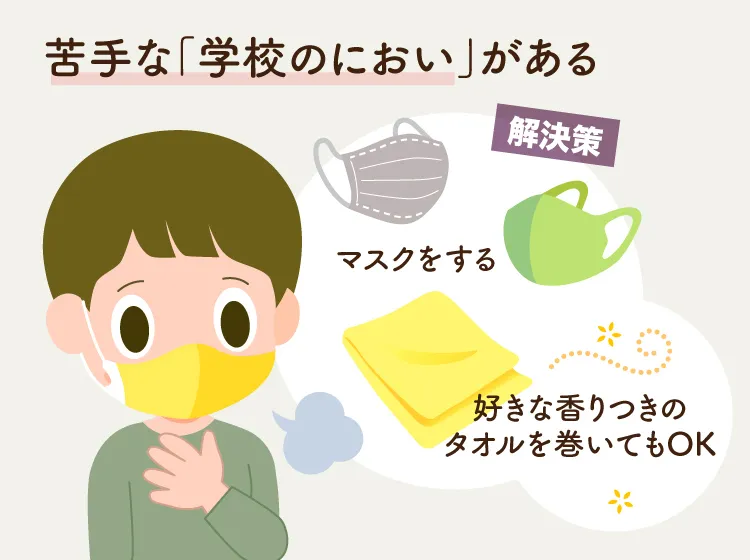 嗅覚や味覚に過敏さがあり、学校の気になる匂いがある場合にはマスクをすることでも、ある程度においを隠すことができます。(監修：作業療法士・野田 遥先生）