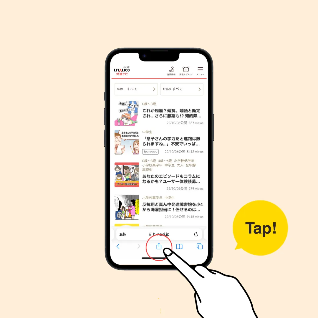 iPhoneの場合の手順1、ブラウザ(Safari)で発達ナビを開いた状態で下部中央のマークをタップ