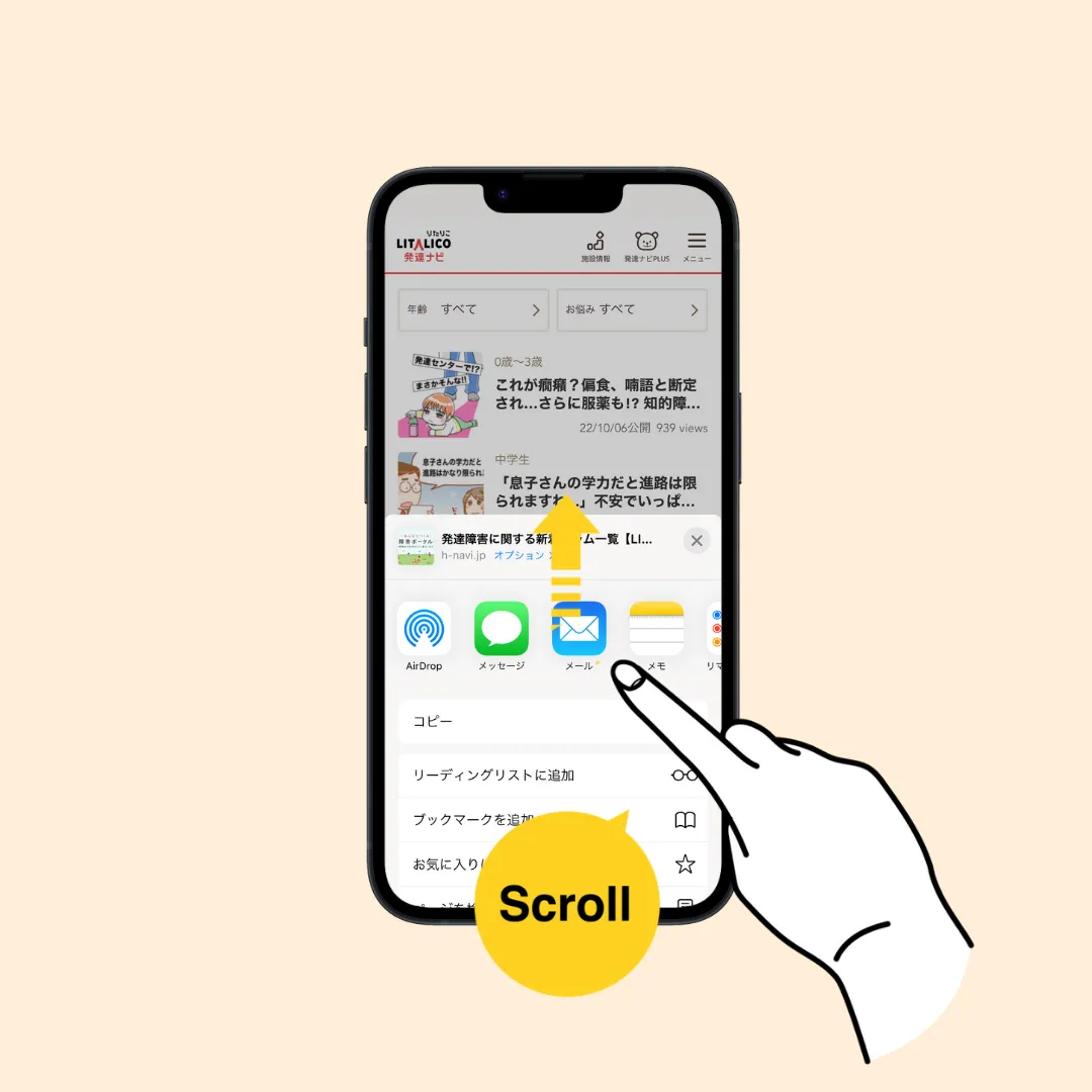 iPhoneの場合の手順2、上にスクロールする