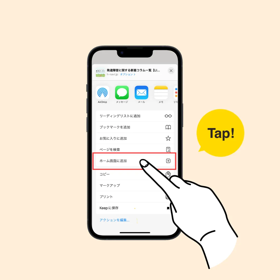 iPhoneの場合の手順3、ホーム画面に追加をタップ