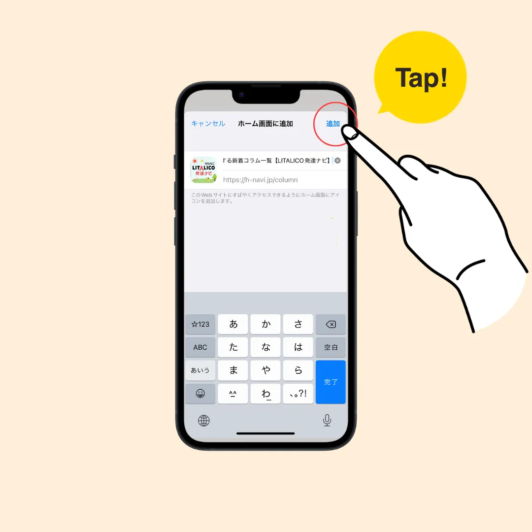 iPhoneの場合の手順4、右上の追加をタップ