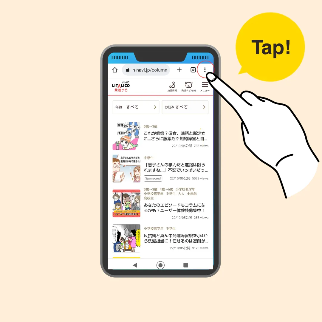 Androidの場合の手順1、ブラウザ（Google Chrome）で発達ナビを開き右上の「三点メニュー（︙）」ボタンをタップ