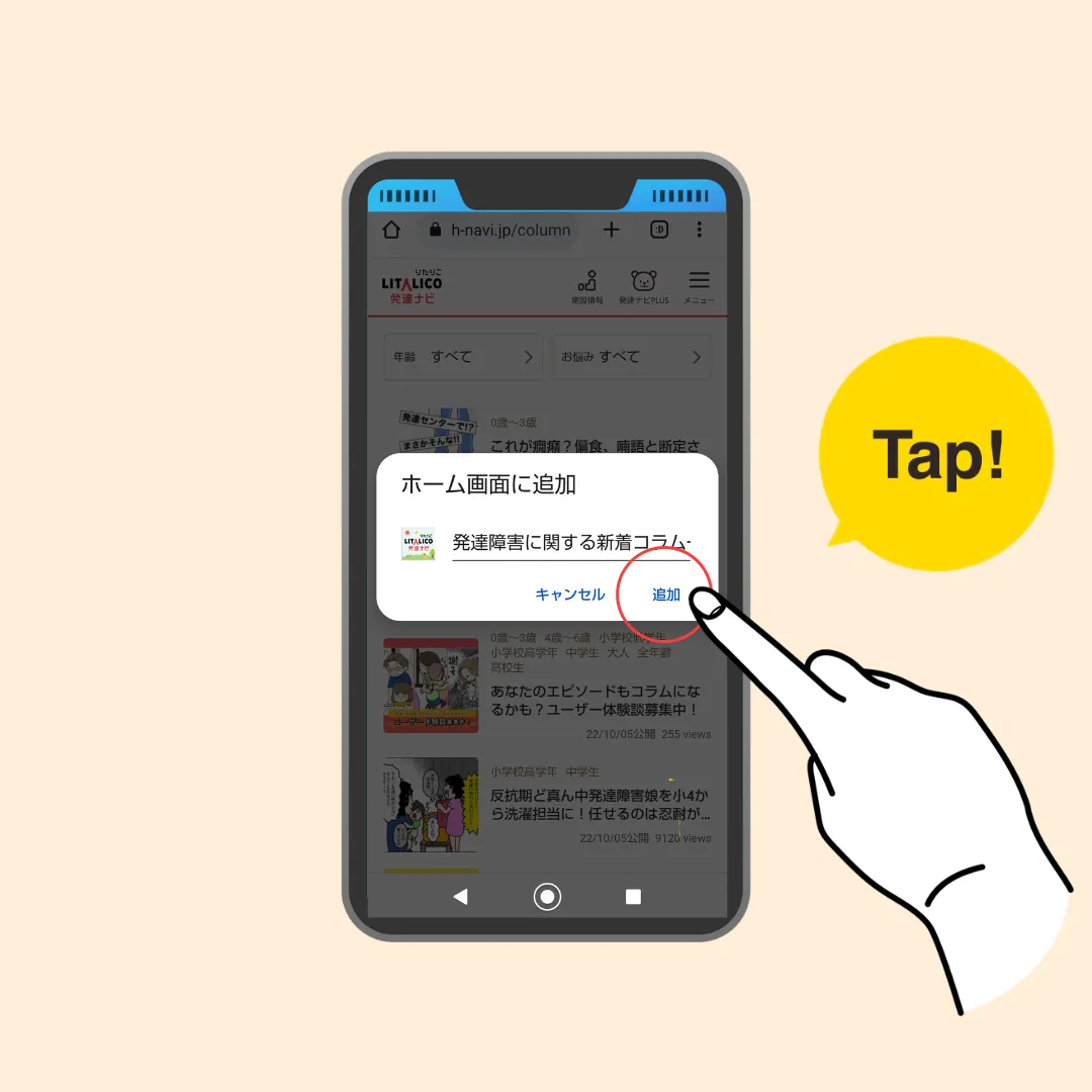 Androidの場合の手順3、追加をタップ