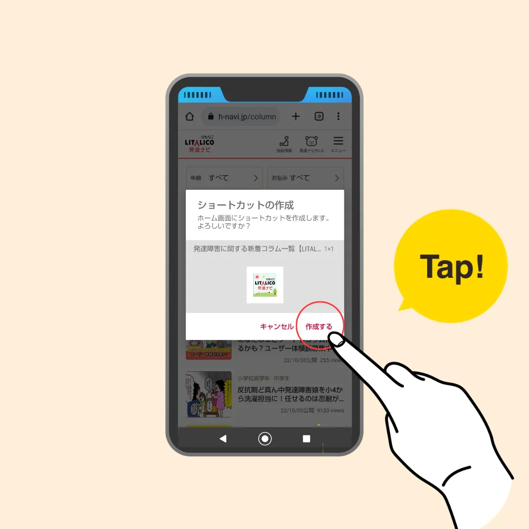 Androidの場合の手順4、作成するをタップ