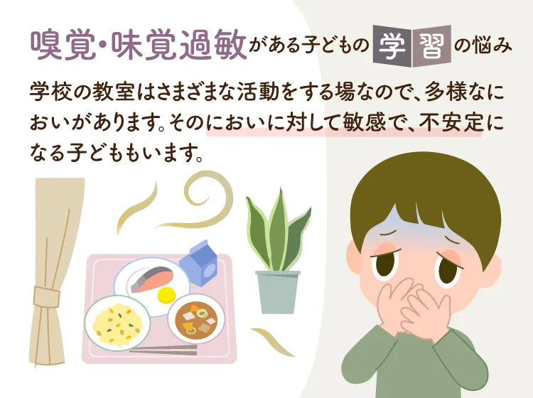 
学校の教室はさまざまな活動をする場なので、多様なにおいがあります。その複雑なにおいに対して敏感で、不安定になる子どももいます。(監修：作業療法士・野田 遥先生）