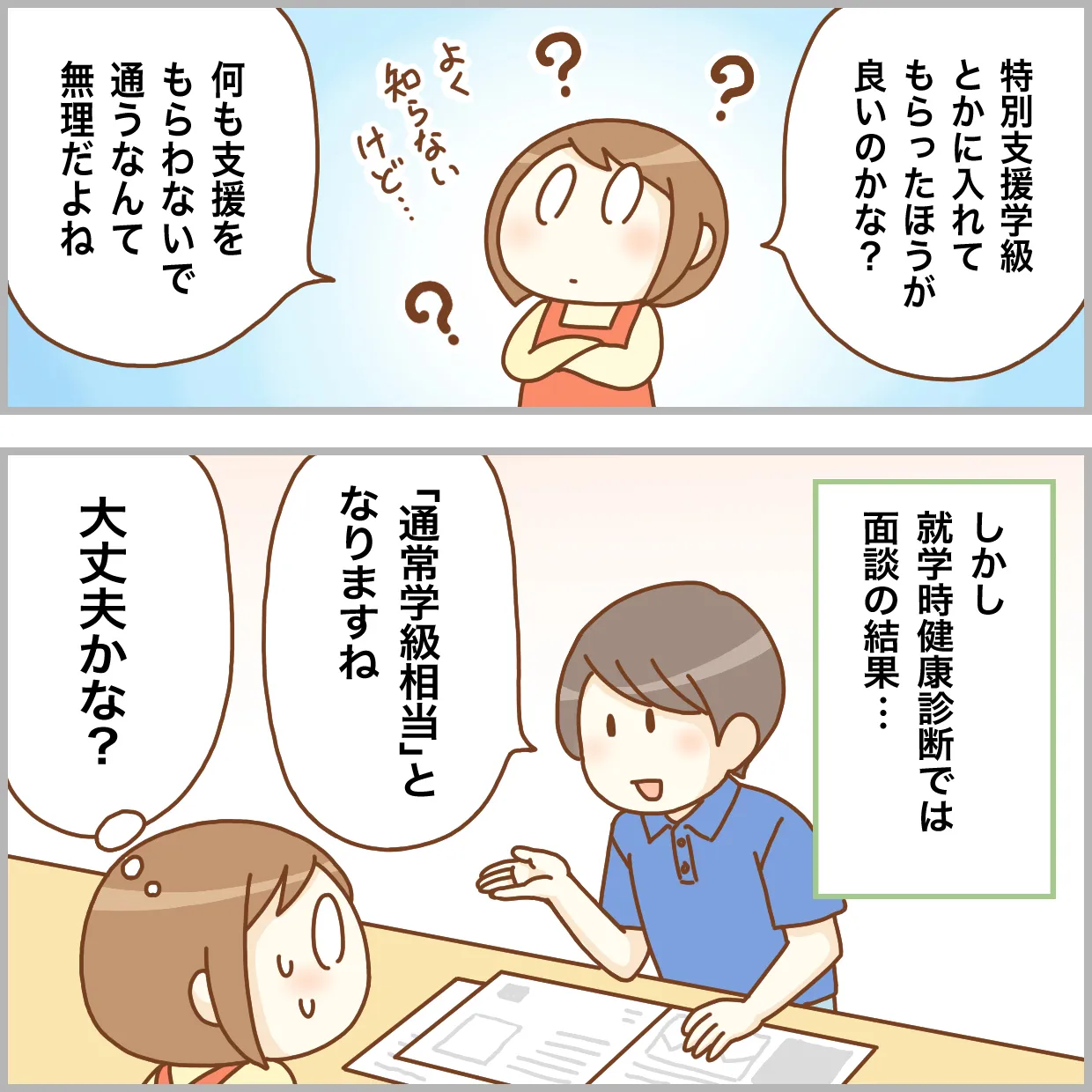 就学時健康診断では「通常学級相当」と言われた娘。通常学級へ通うことに。