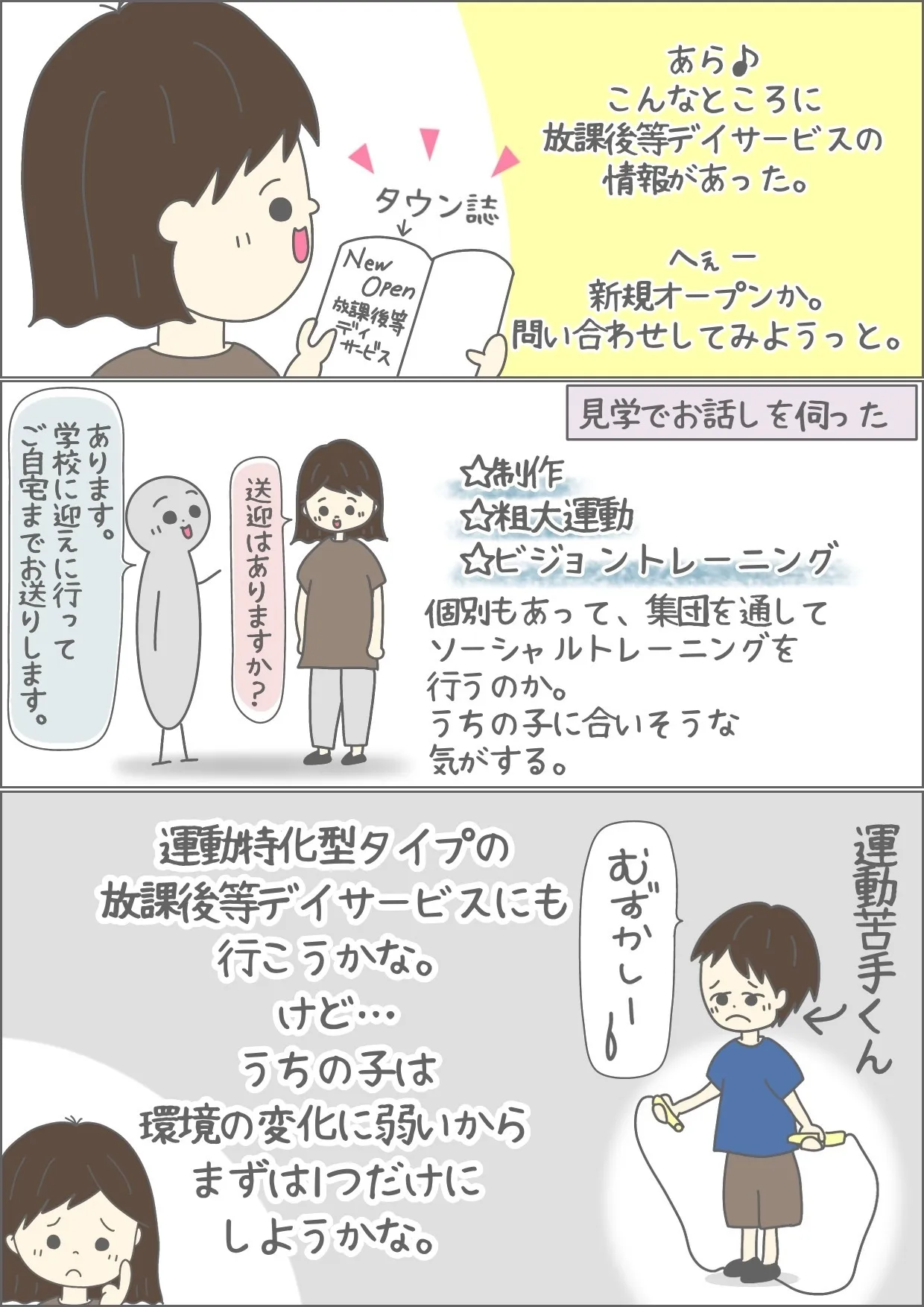 夏ころから、いくつかの放課後等デイサービスに見学に行きました。療育内容、時間帯、送迎の有無などを聞かせていただき、悩む日々。