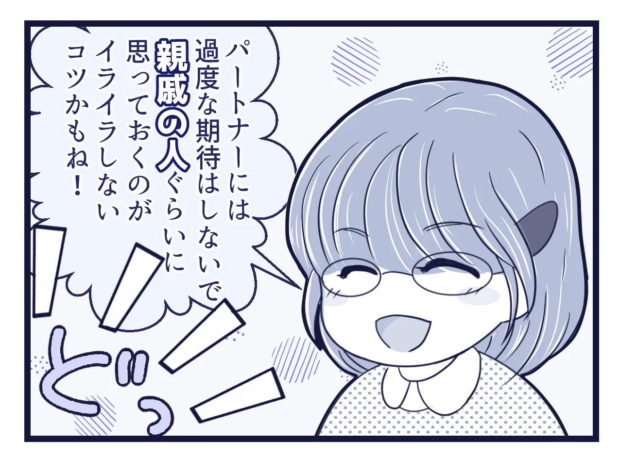 「パートナーには過度な期待はしないで「親戚の人」ぐらいに思っておくのがイライラしないコツかもね！」という言葉にどっと笑いが起きる