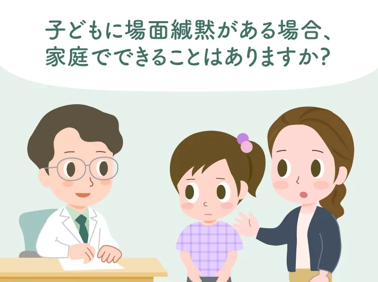 話したいのに話せない 場面緘黙 選択性緘黙 の治療法はある 家庭でできる4つのサポートや相談先をイラストで解説 医師監修 Litalico発達ナビ