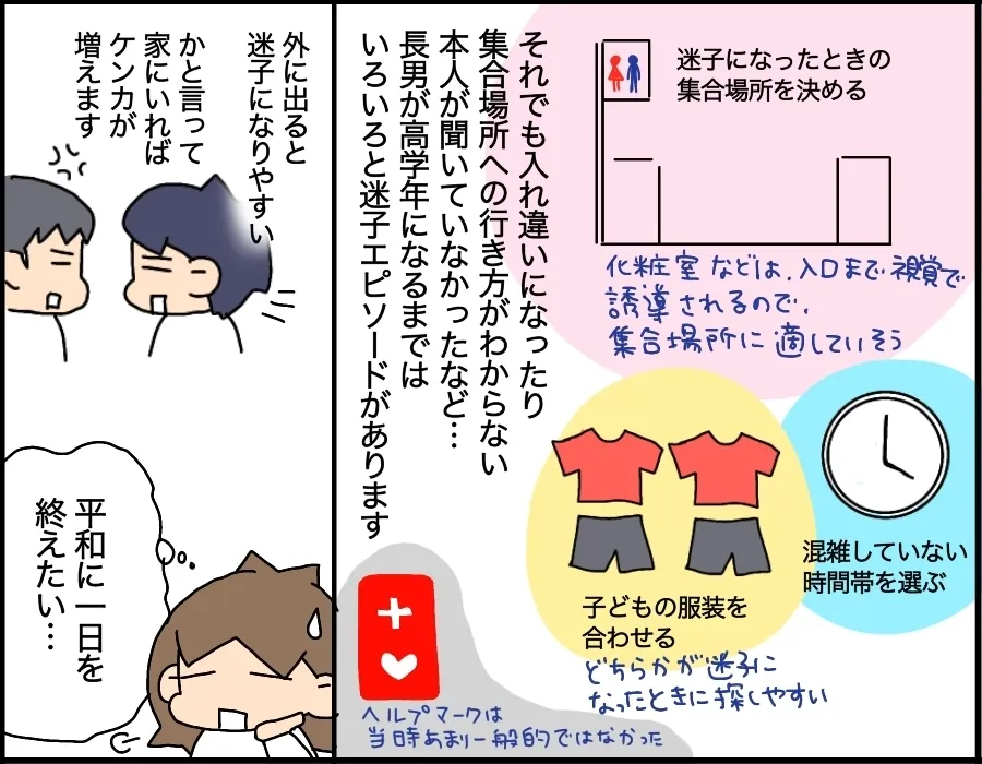 迷子にならないための対策あれこれ。迷子になったときの集合場所を決めておいたり、混雑していない時間を選んで出かけたり、子どもの服装を合わせてどちらかが迷子になったときに見つけやすくしたり…。それでも長男が高学年になるまでいろいろな迷子エピソードがあります。(イラスト、スガカズ)