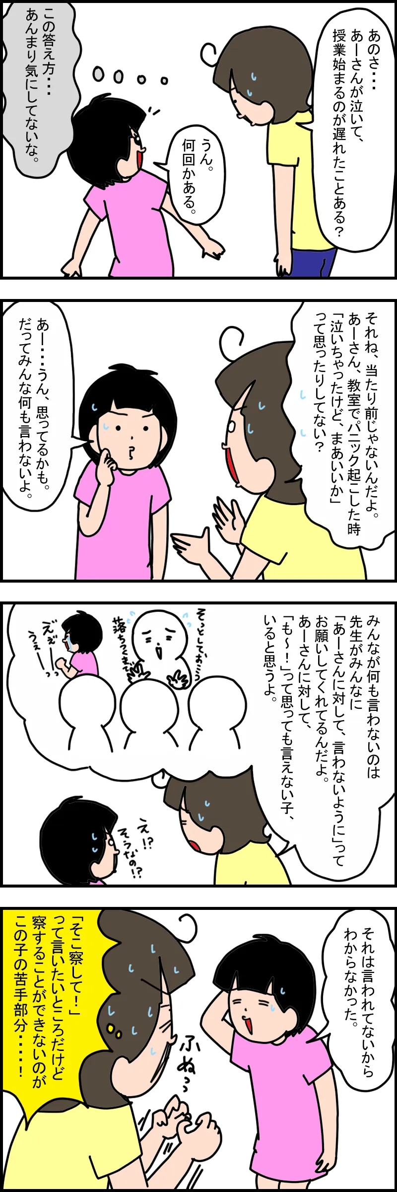 学校でパニックを起こしてしまう自閉症娘。「みんななにも言わないから」「言われてないから分からなかった」という娘に「察して！！！」ともどかしい母