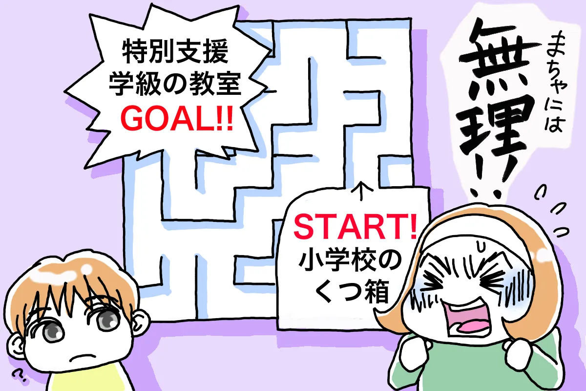 知的障害のある自閉症息子の就学先選び。特別支援 学級は無理だと思っていたけれど…学ぶ気あり!?療育手帳は再判定で中等度。母の決断は…【LITALICO発達ナビ】