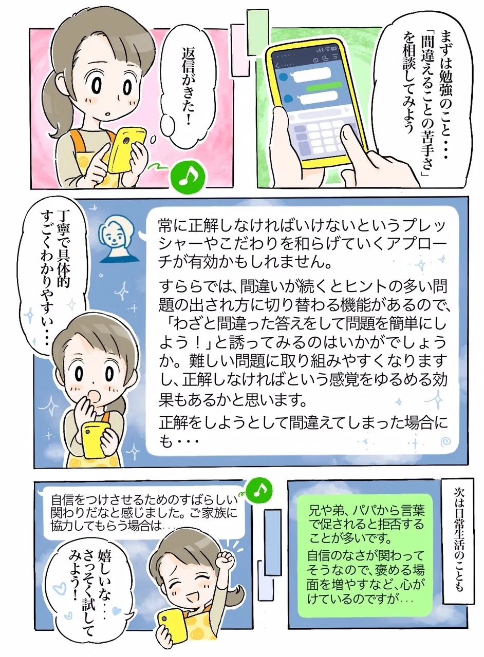 行き渋りがある小学3年生のお子さん(ASD・ADHDの傾向がある)の保護者の方の実体験をベースにしたマンガ。LINEで「間違えることの苦手さ」について相談してみると丁寧で具体的な回答が届き、日常生活の悩みについても相談するイメージ