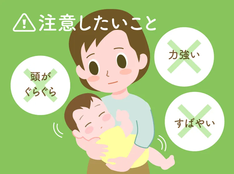 乳児揺さぶられ症候群が起きないために注意したいことは、頭をぐらぐらさせない、力強く揺さぶらない、すばやく揺さぶらないなどです
