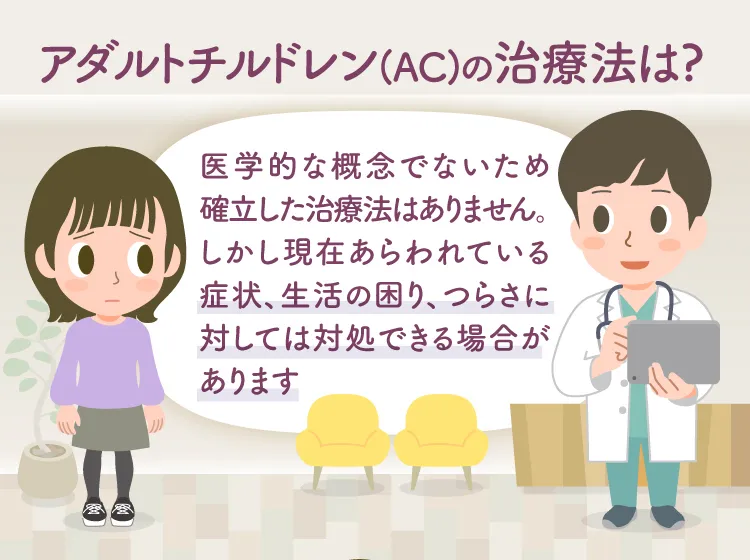 アダルトチルドレン（AC）の治療法は？何科で診療？生きづらさ、二次的