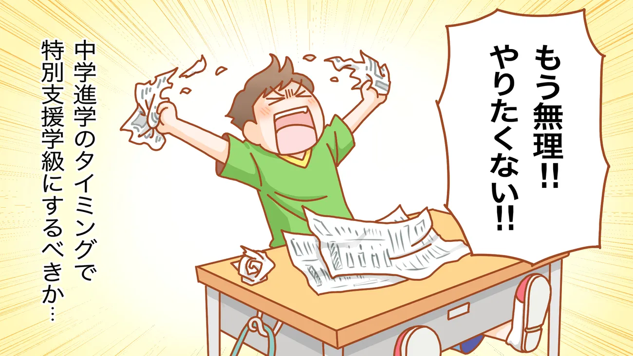 ADHDがあるわが子のイメージ。中学進学のタイミングで特別支援学級にするべきか…と考える保護者