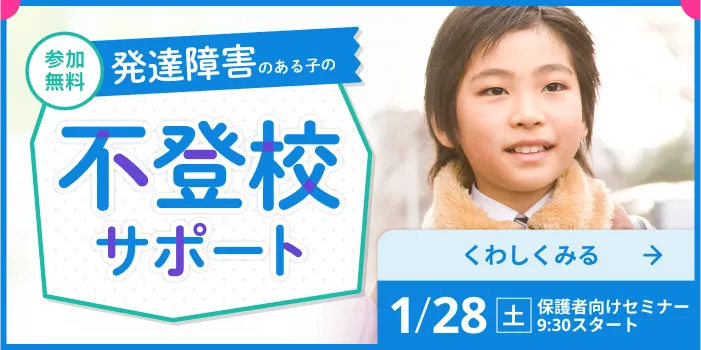 1/28(土)に開催決定「不登校セミナー」バナー