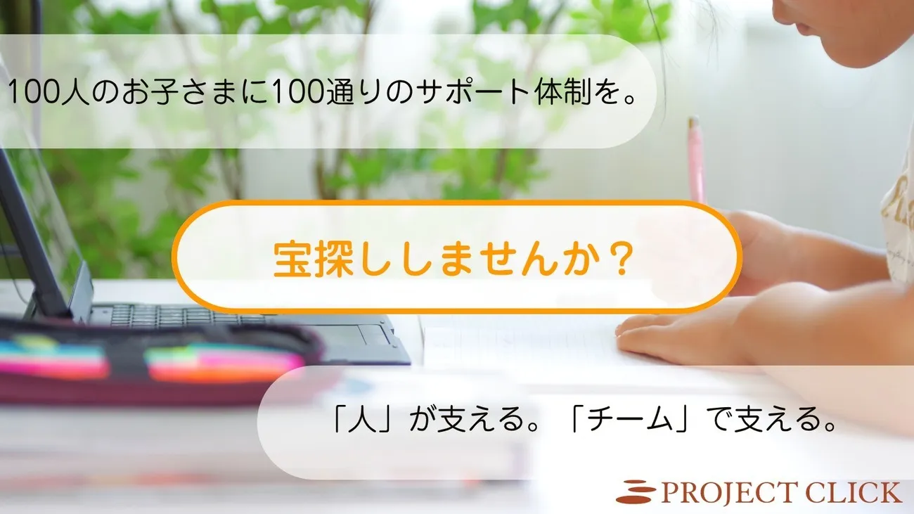 楠教育株式会社:その子に合った勉強のやり方は「宝探し」!状況や特性に合わせて見つけよう!(バナー)