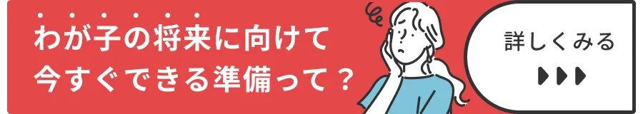 発達障害がある子どもの将来設計、一人暮らし？仕事は？進路は？…今から知っておきたい選択肢の画像