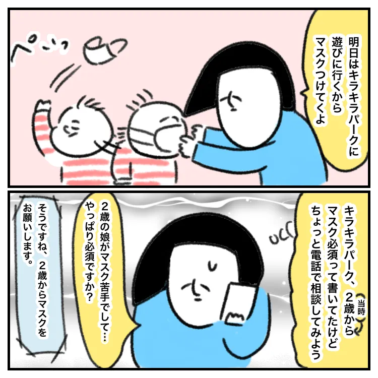感覚過敏のある発達グレーゾーン娘は、2、3歳ごろはマスクをつけることができなかった。コロナ禍で遊園地など2歳からマスク着用が必須のところもあり、行くことをあきらめることもあった。