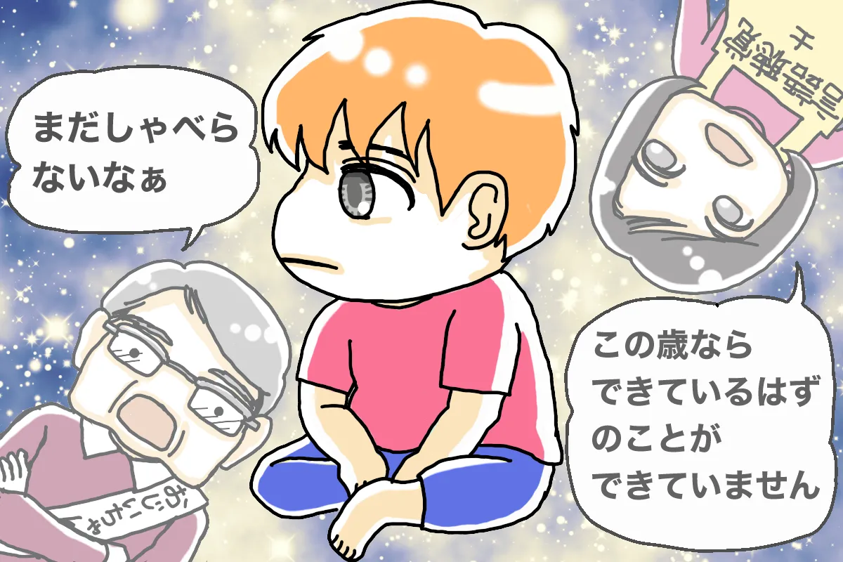 1歳過ぎて実父からの指摘。2歳を過ぎて言語聴覚士からの指摘があり、発達相談を受けることに（イラスト、カタバミ）