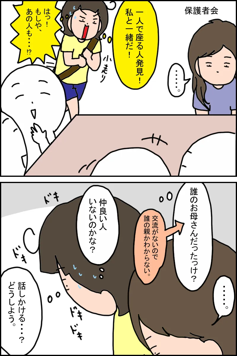 話の合う人を探すときには「私と同じような人は、今どこにいるのかな？自分だったらどうしているかな？」と考えて、そこから探すと同じ気持ちの保護者を探しやすいかもしれません