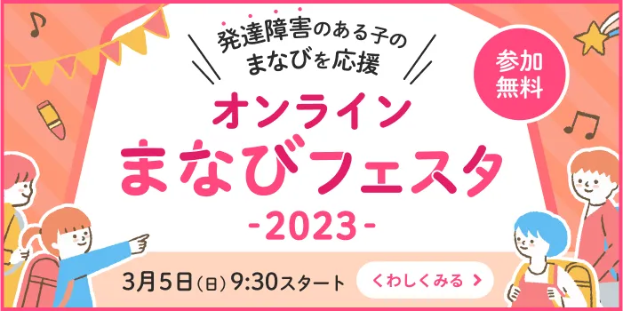 発達障害がある子のまなびを応援「オンラインまなびフェスタ2023」
