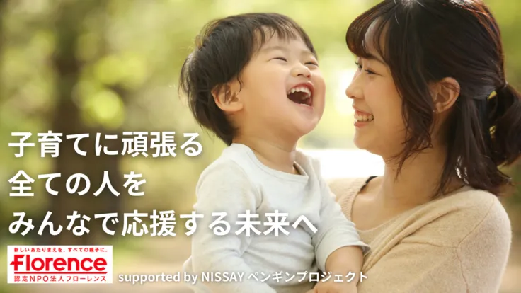 認定NPO法人フローレンス、子育て家庭の支援に向けて、クラウドファンディング「みんなで子育てプロジェクト」を開始！
