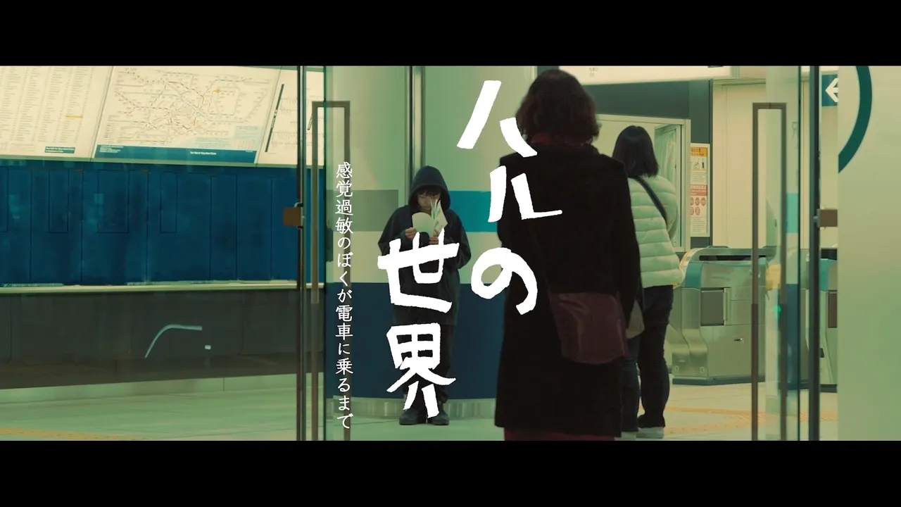 「アート×福祉」をテーマとする東京藝大「DOOR」、感覚過敏疑似体験動画「ハルの世界 〜感覚過敏のぼくが電車に乗るまで〜」を制作