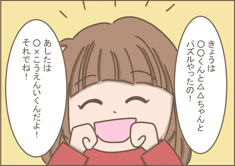 1年の集団療育を経て言葉を上手に扱えるようになり、保育園での出来事やお友達のことなどを話してくれるようになった娘。
