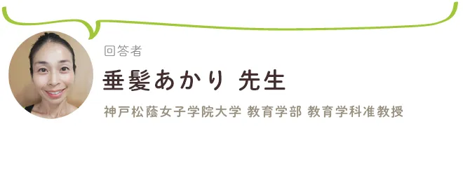 回答:神戸松蔭女子学院大学 教育学部 教育学科 講師・垂髪あかり先生
